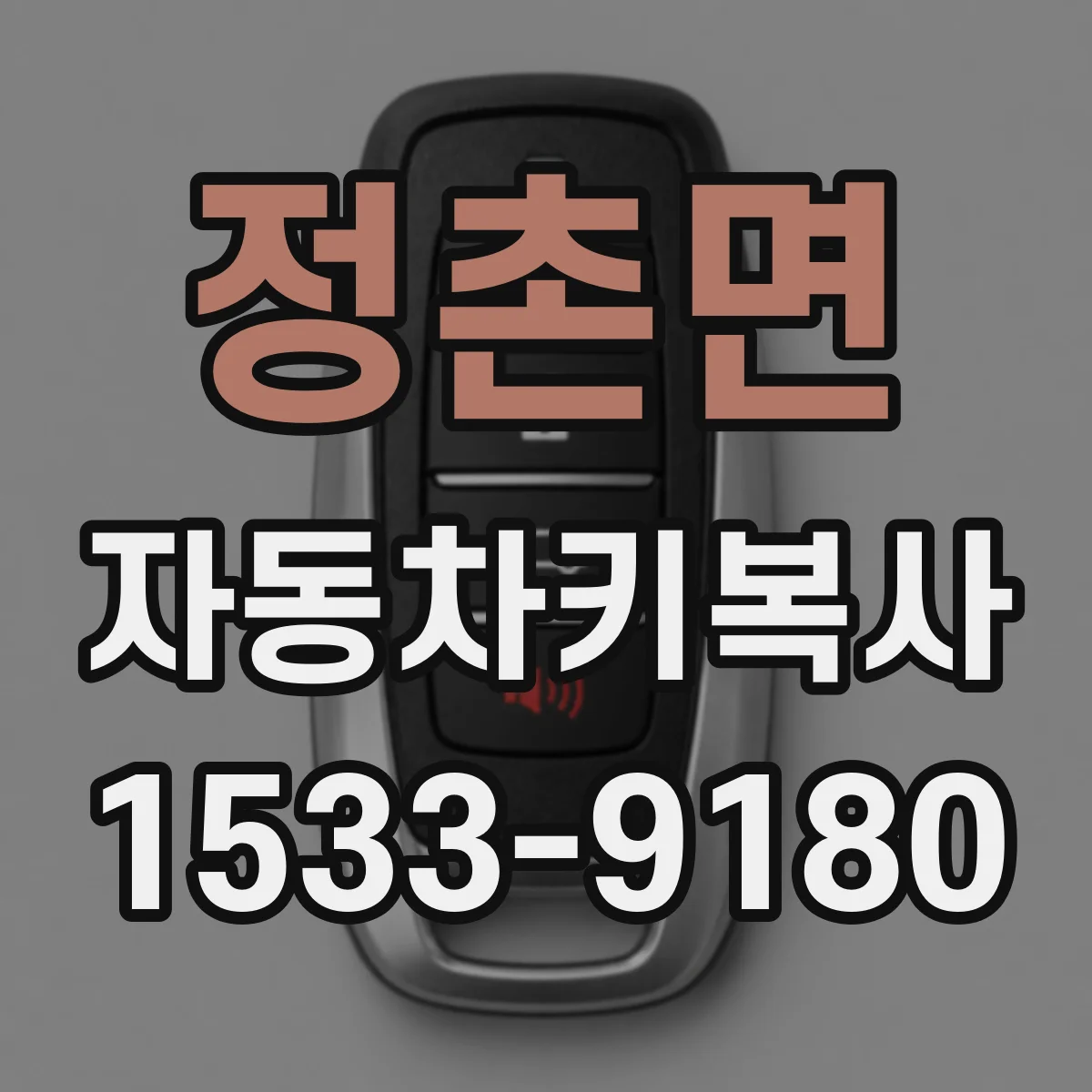 정촌면 자동차키복사