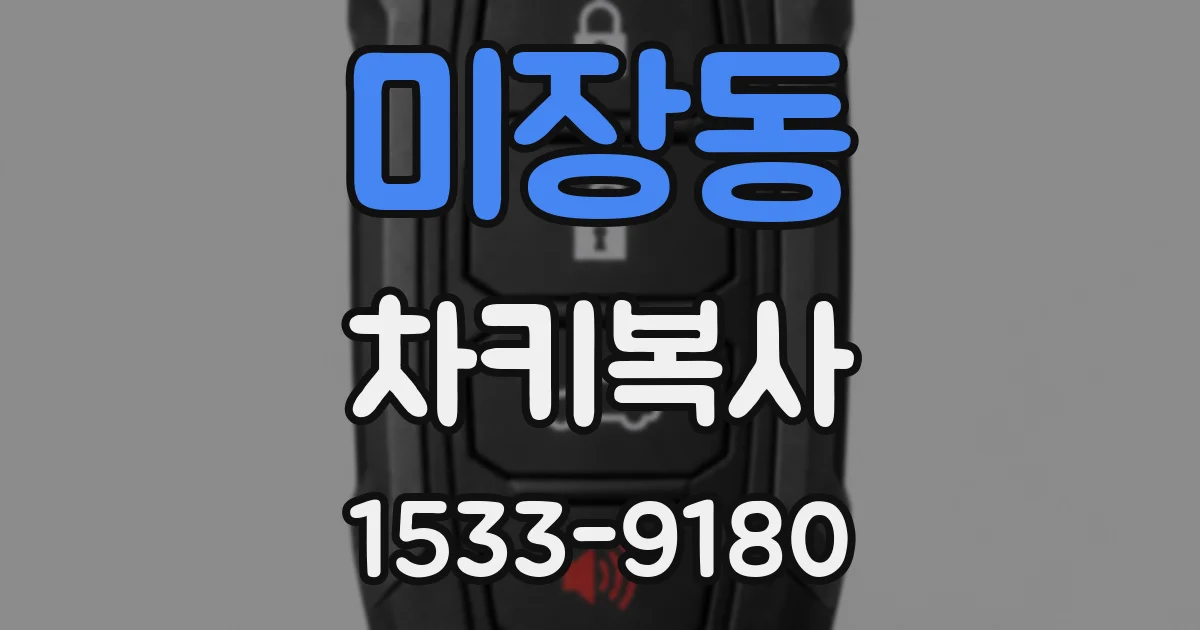 미장동 차키복사