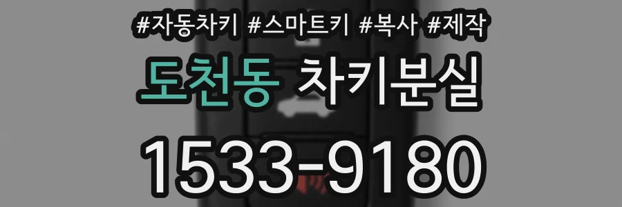도천동 차키분실