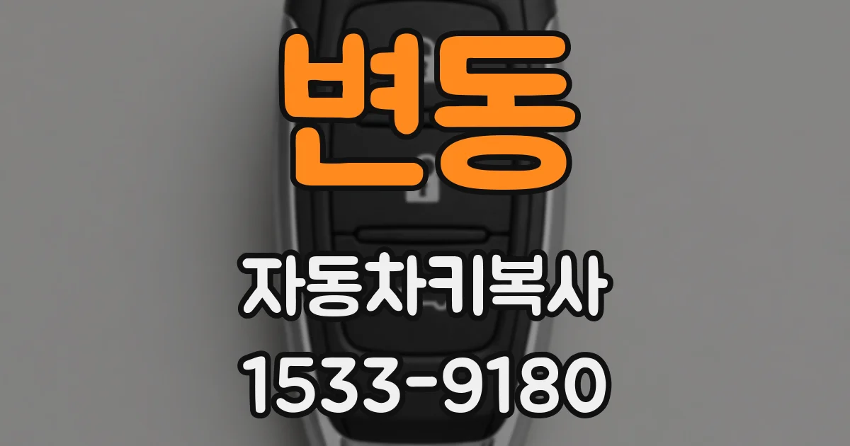 변동 자동차키복사