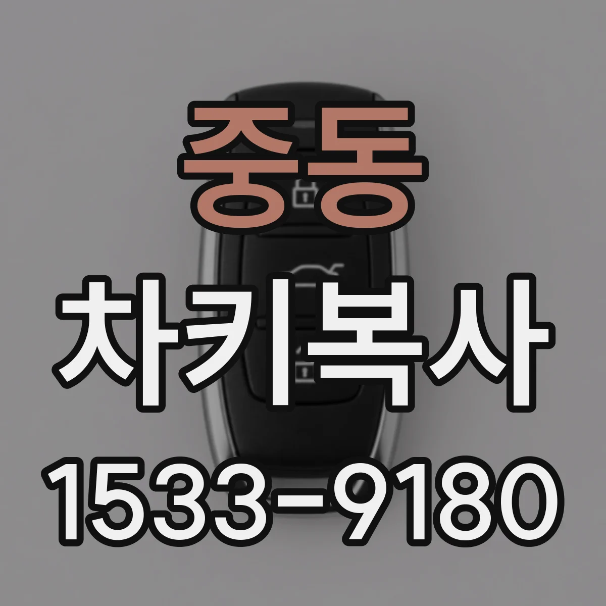 중동 차키복사