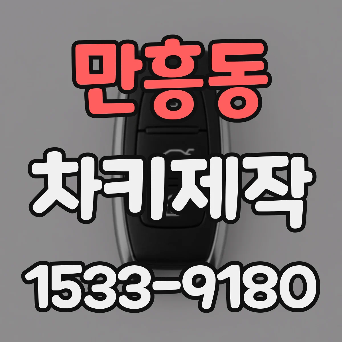 만흥동 차키제작
