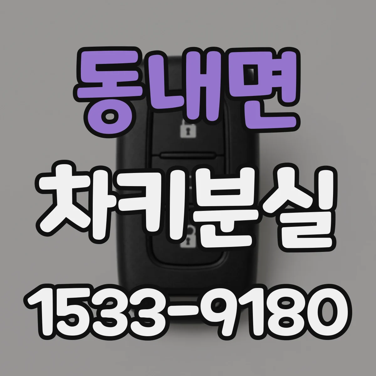 동내면 차키분실