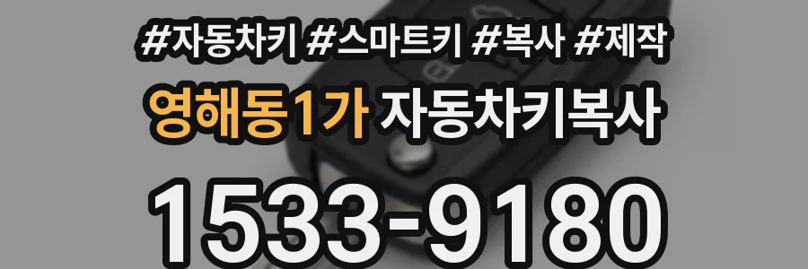 영해동1가 자동차키복사
