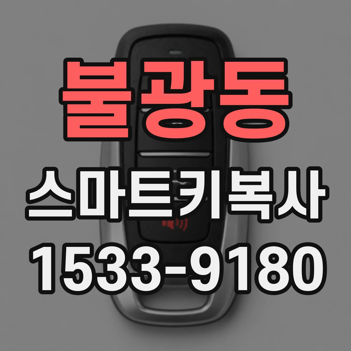 불광동 스마트키복사