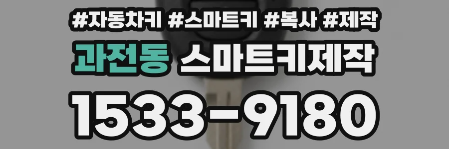 과전동 스마트키제작