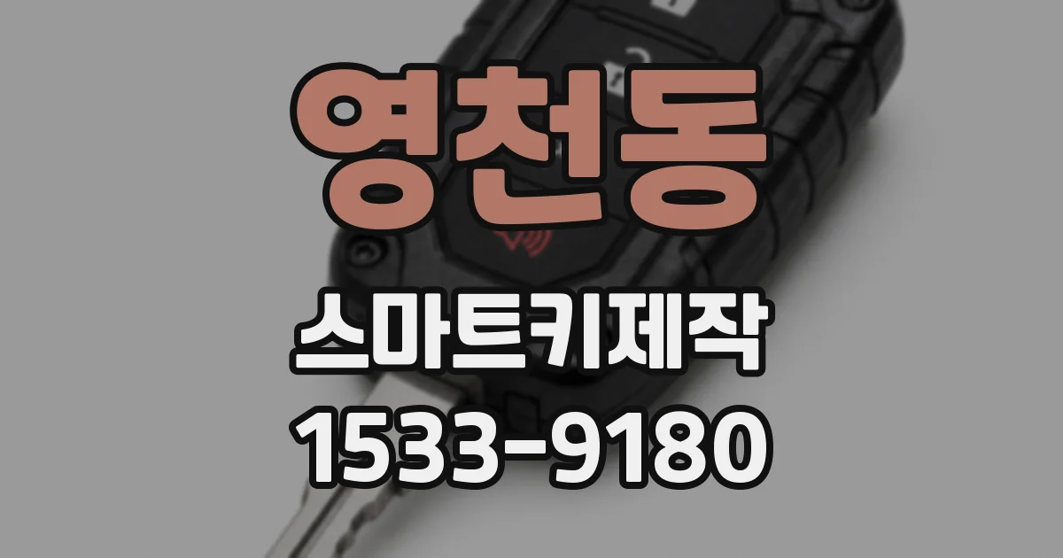 영천동 스마트키제작