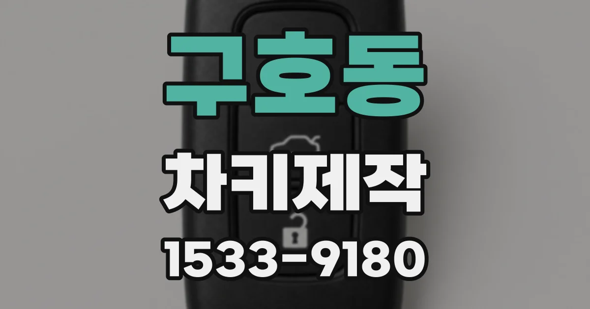 구호동 차키제작