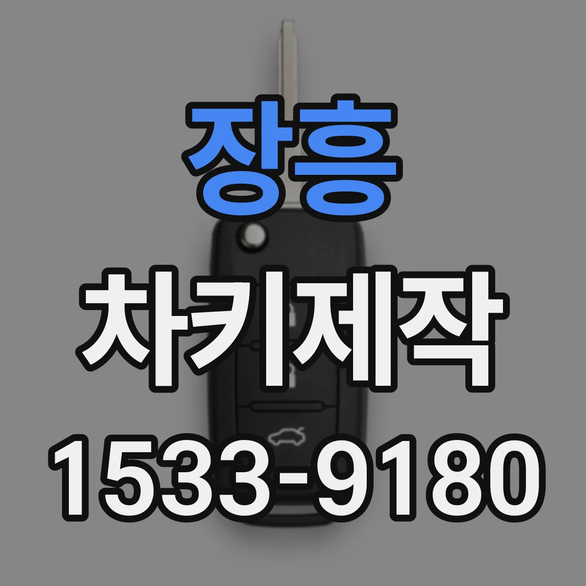 장흥 차키제작