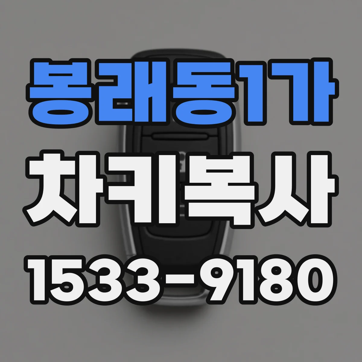 봉래동1가 차키복사
