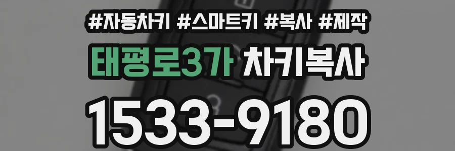태평로3가 차키복사