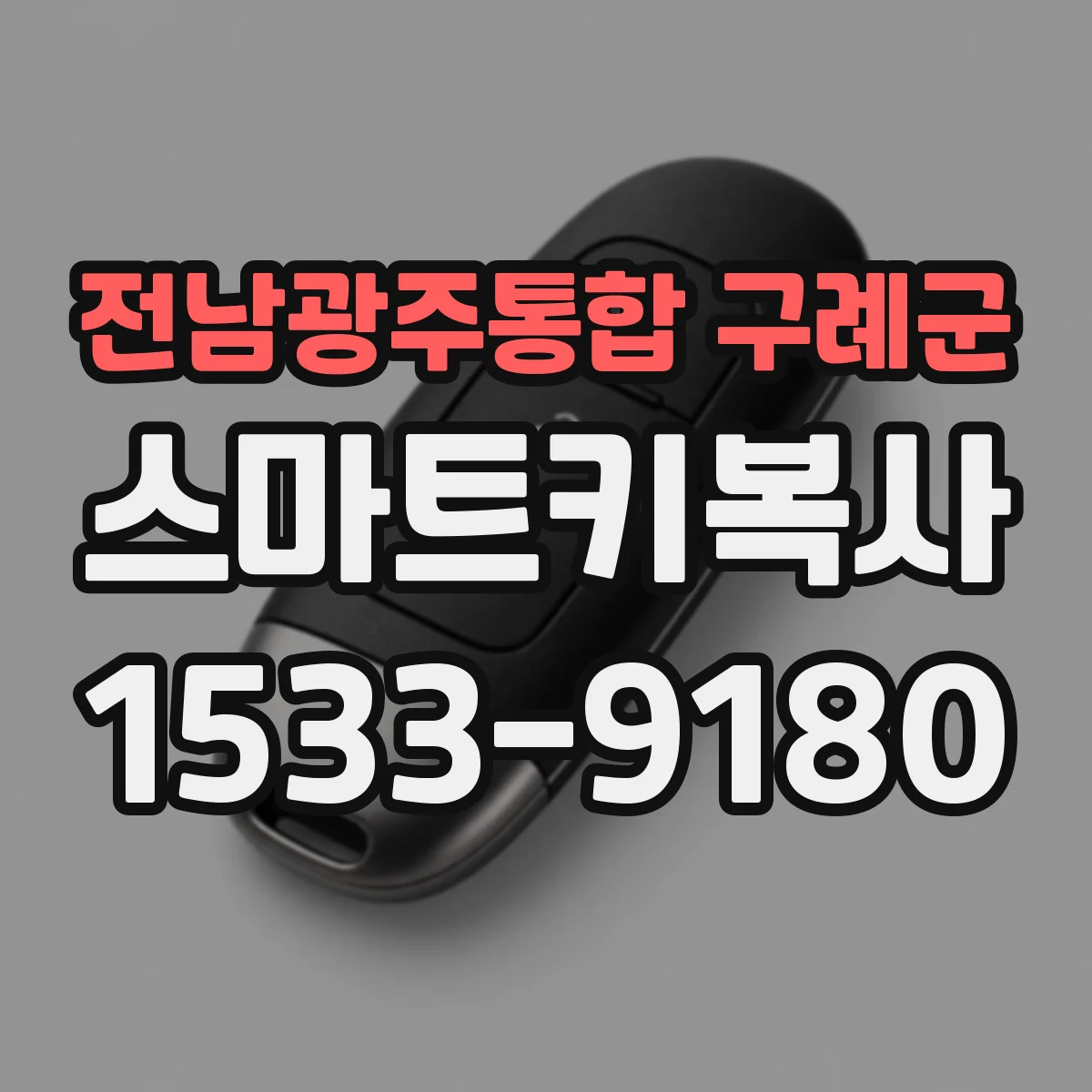 전남광주통합 구례군 스마트키복사