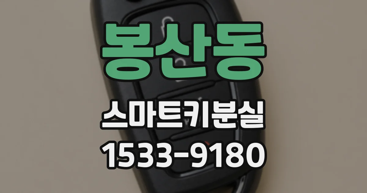 봉산동 스마트키분실