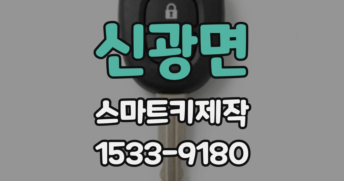 신광면 스마트키제작