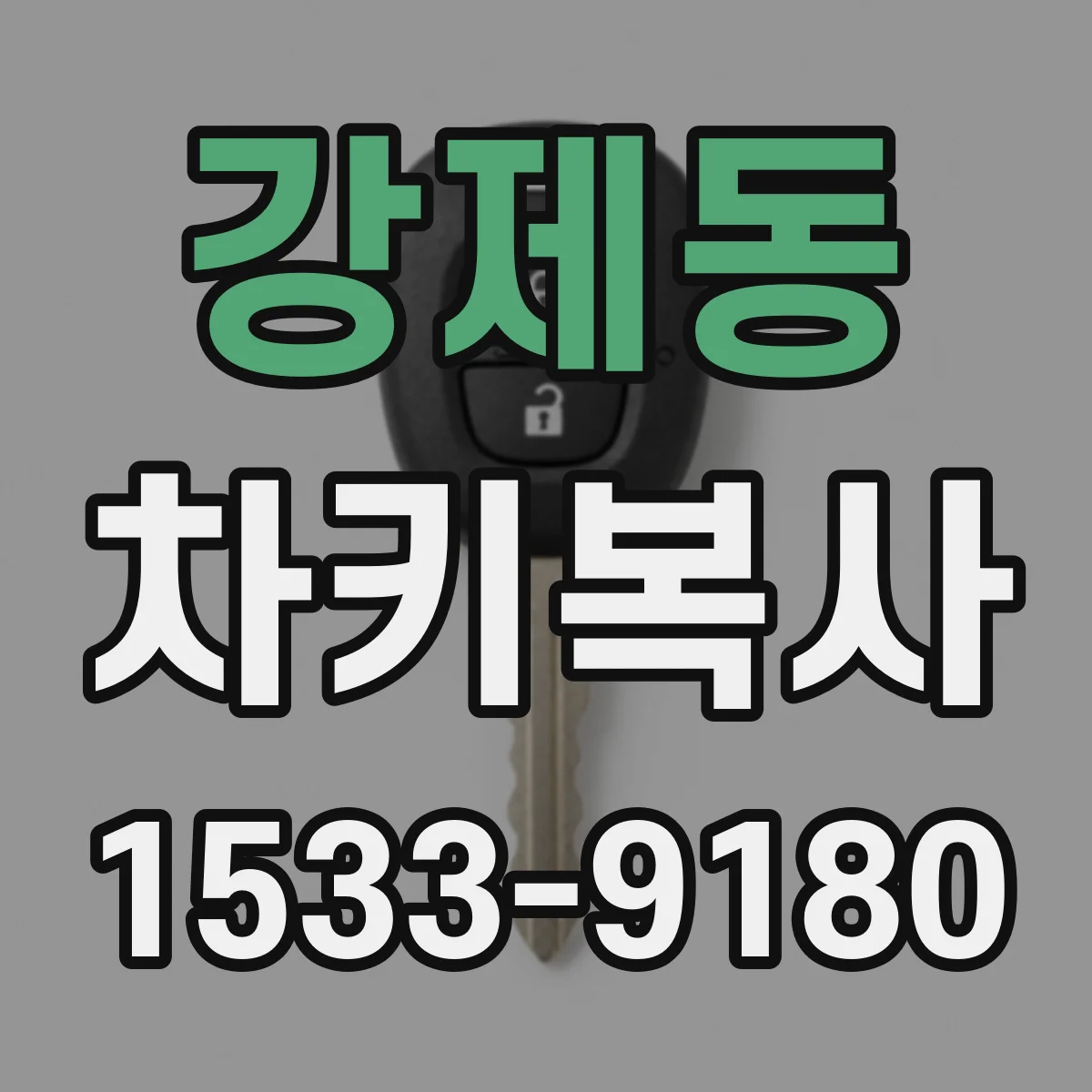 강제동 차키복사