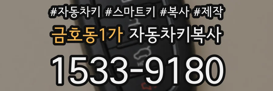 금호동1가 자동차키복사