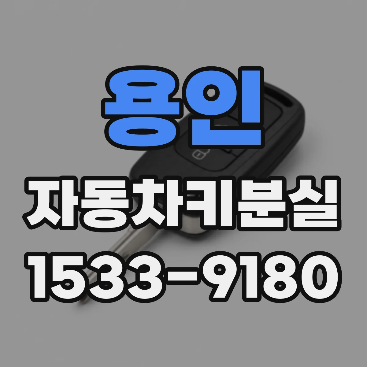 용인 자동차키분실