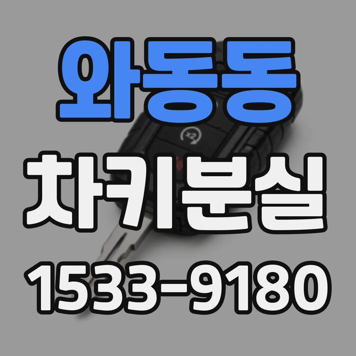와동동 차키분실