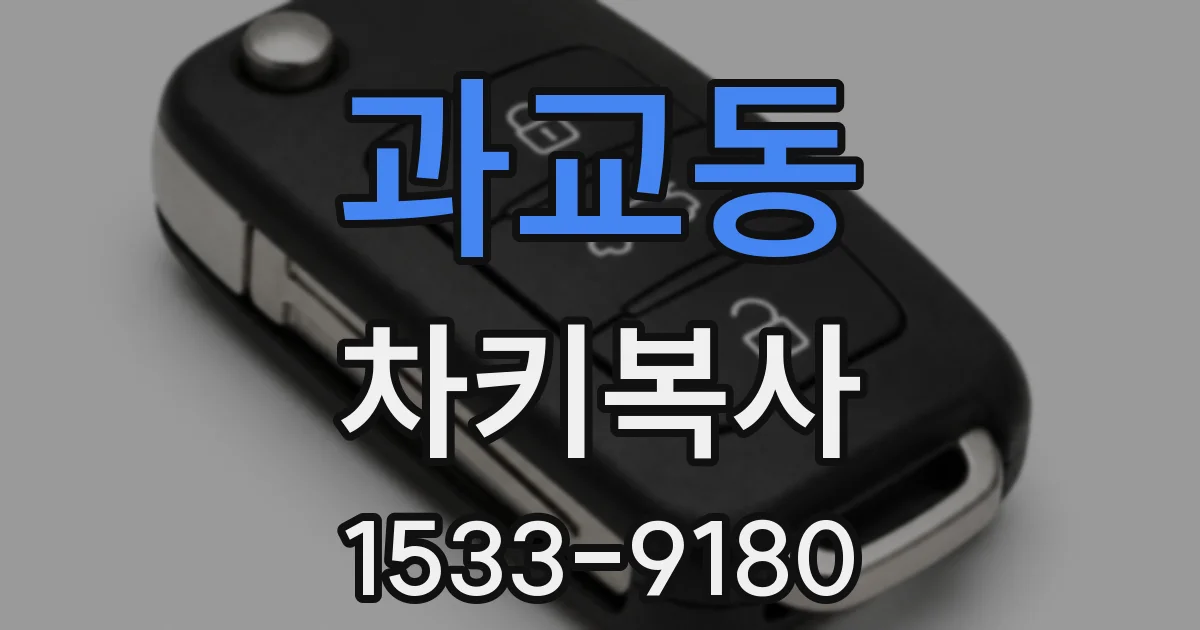 과교동 차키복사