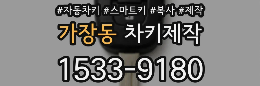 가장동 차키제작