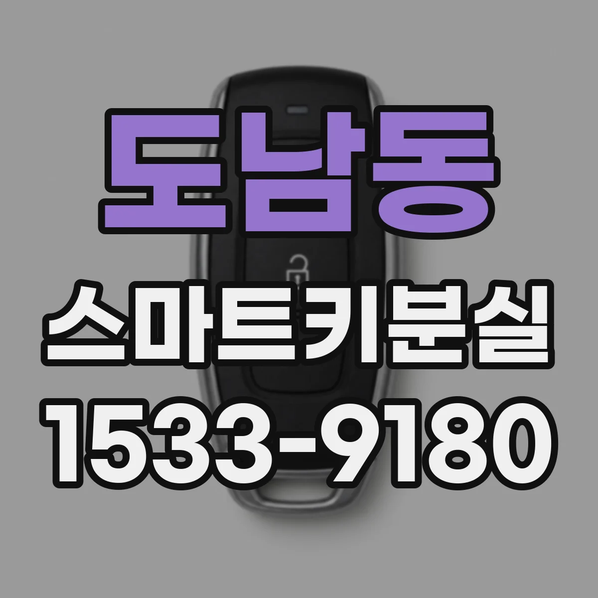 도남동 스마트키분실