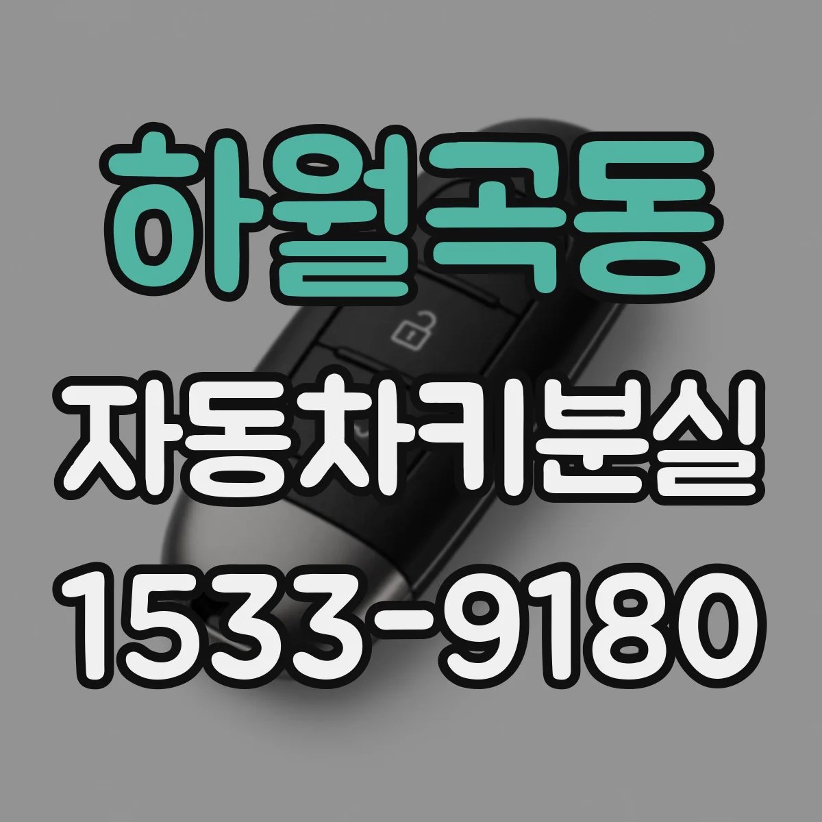 하월곡동 자동차키분실