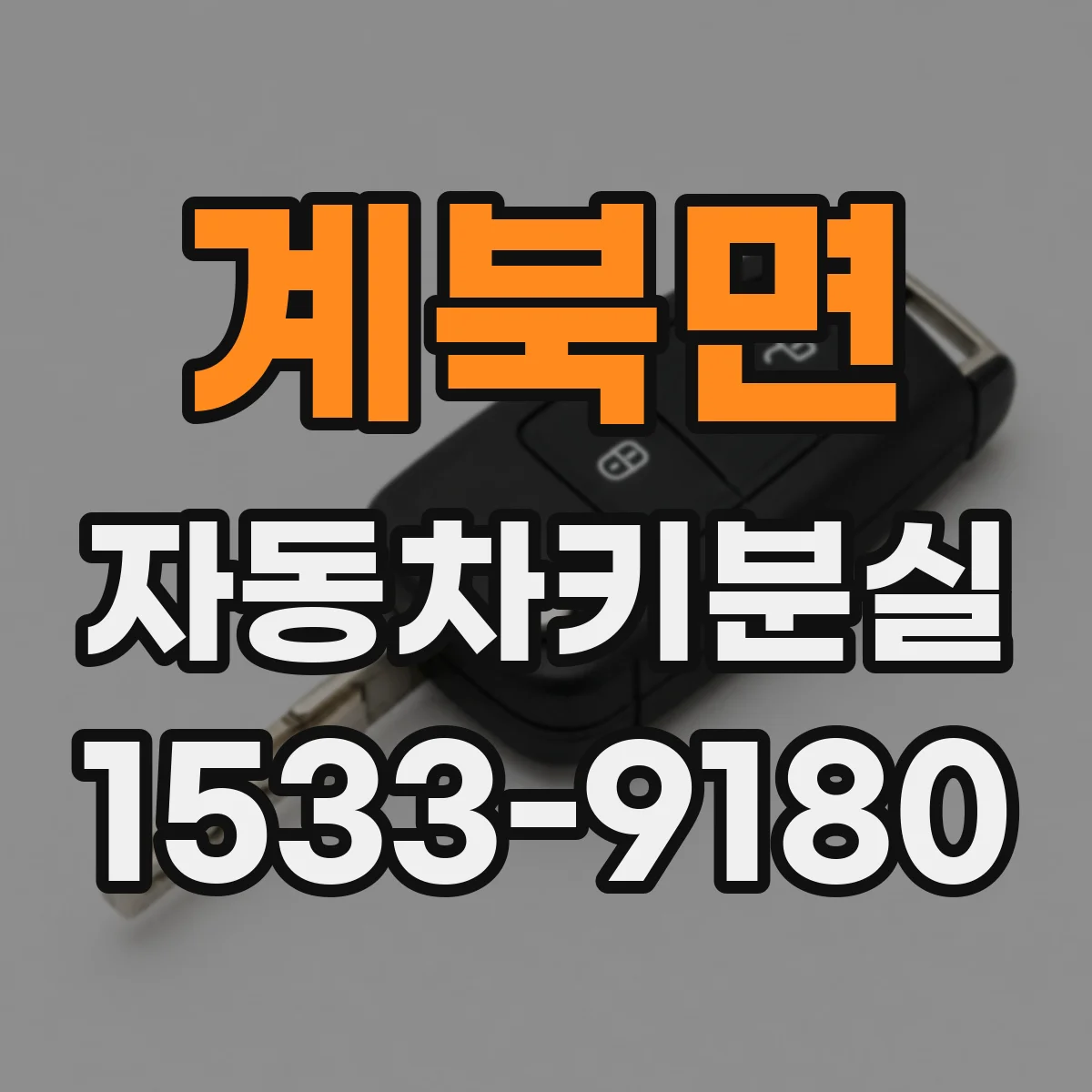 계북면 자동차키분실