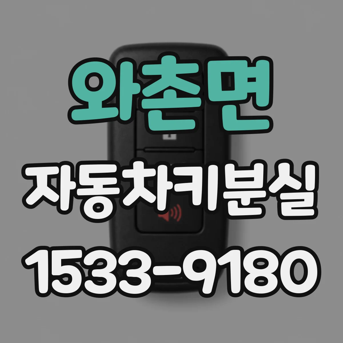 와촌면 자동차키분실