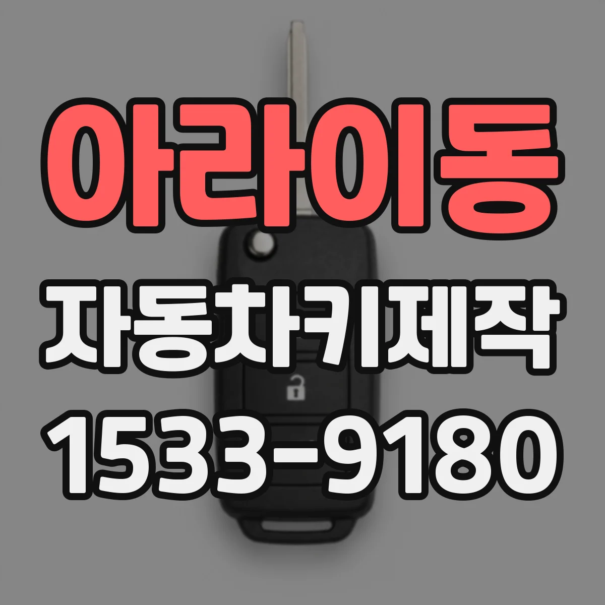 아라이동 자동차키제작