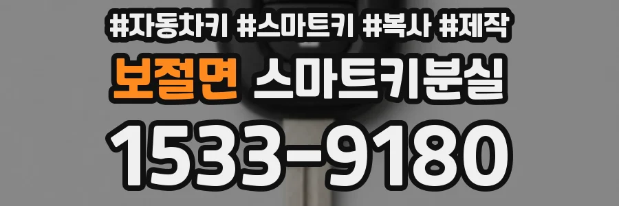 보절면 스마트키분실