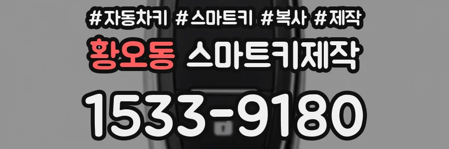 황오동 스마트키제작