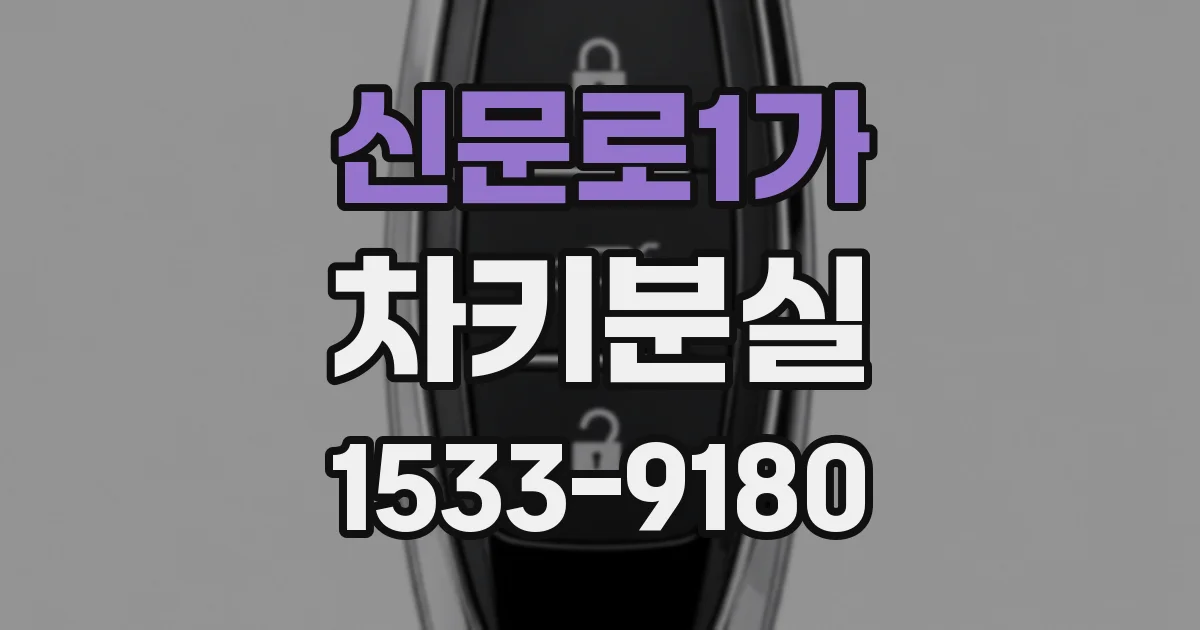 신문로1가 차키분실