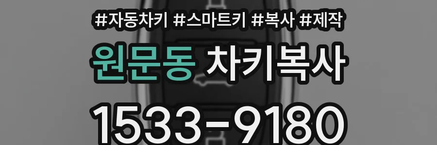 원문동 차키복사