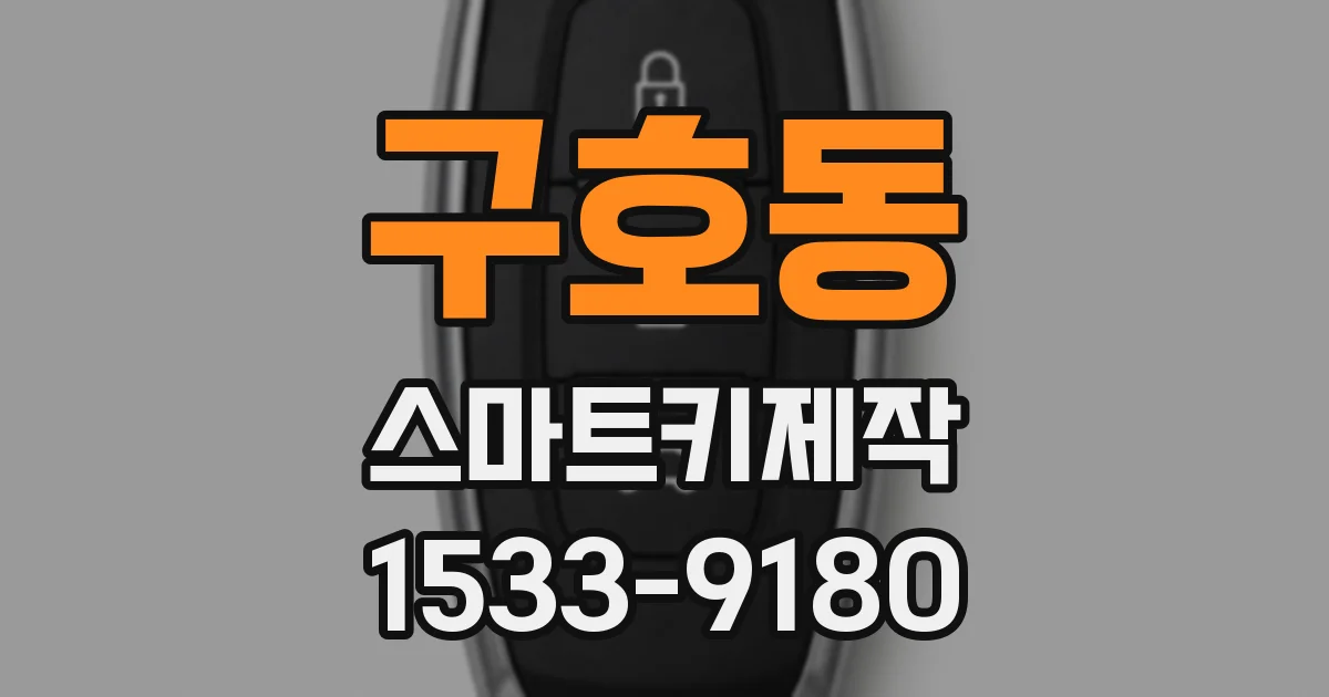 구호동 스마트키제작