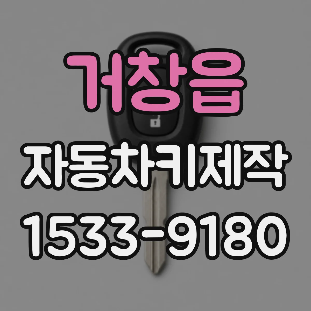 거창읍 자동차키제작