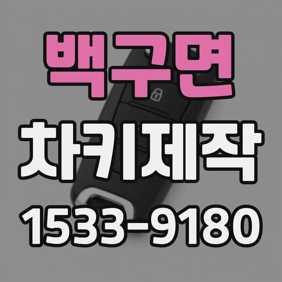 백구면 차키제작