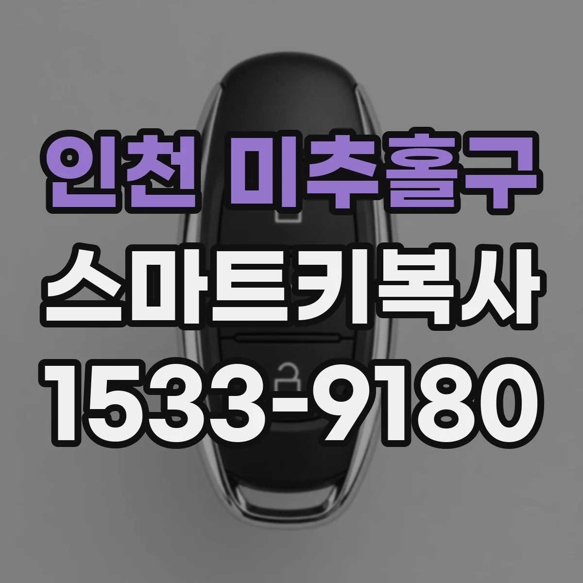 인천 미추홀구 스마트키복사