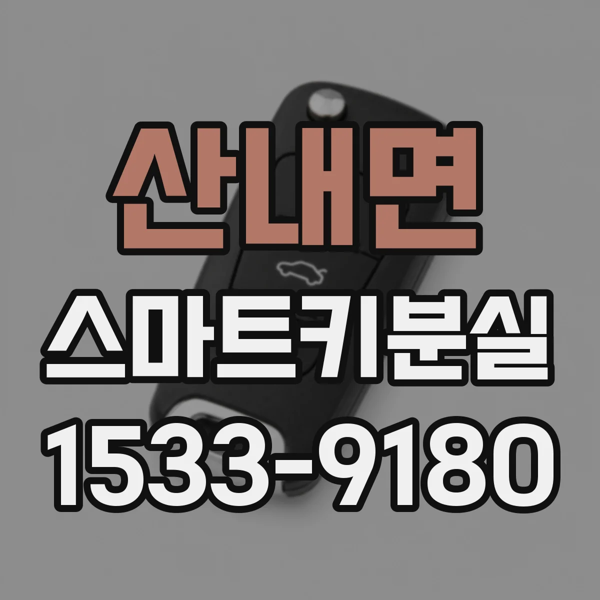 산내면 스마트키분실