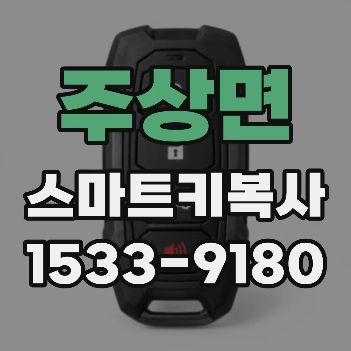 주상면 스마트키복사