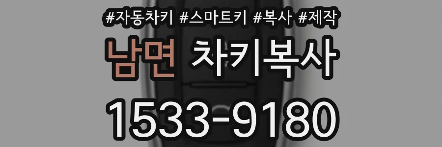 남면 차키복사