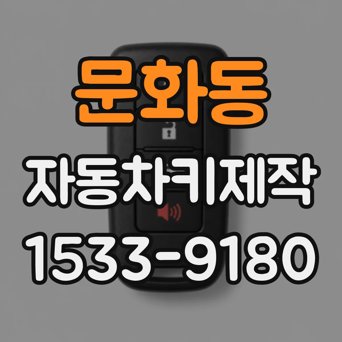 문화동 자동차키제작