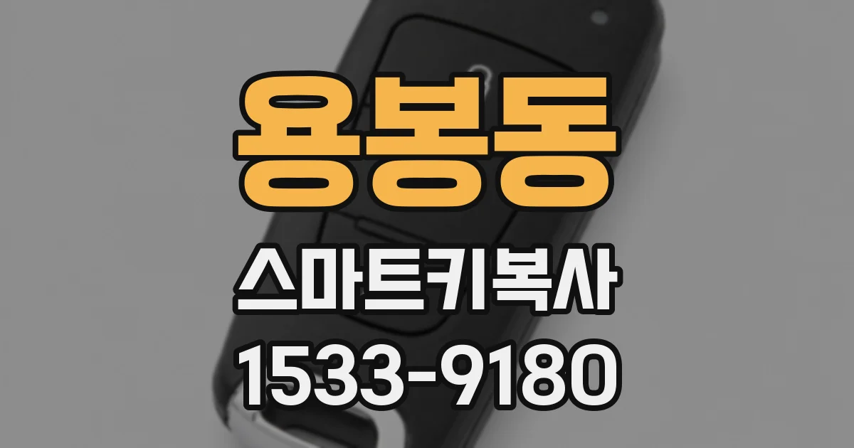 용봉동 스마트키복사