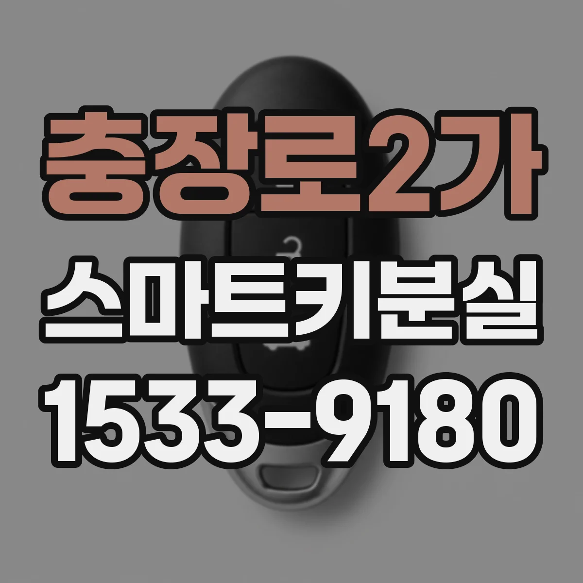 충장로2가 스마트키분실