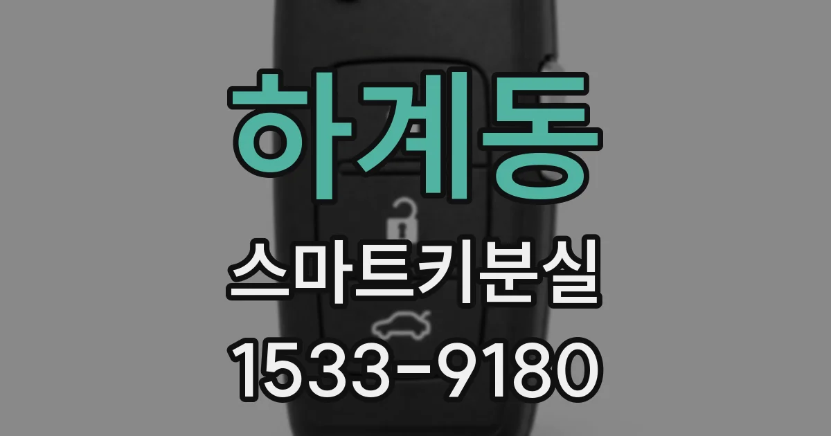 하계동 스마트키분실
