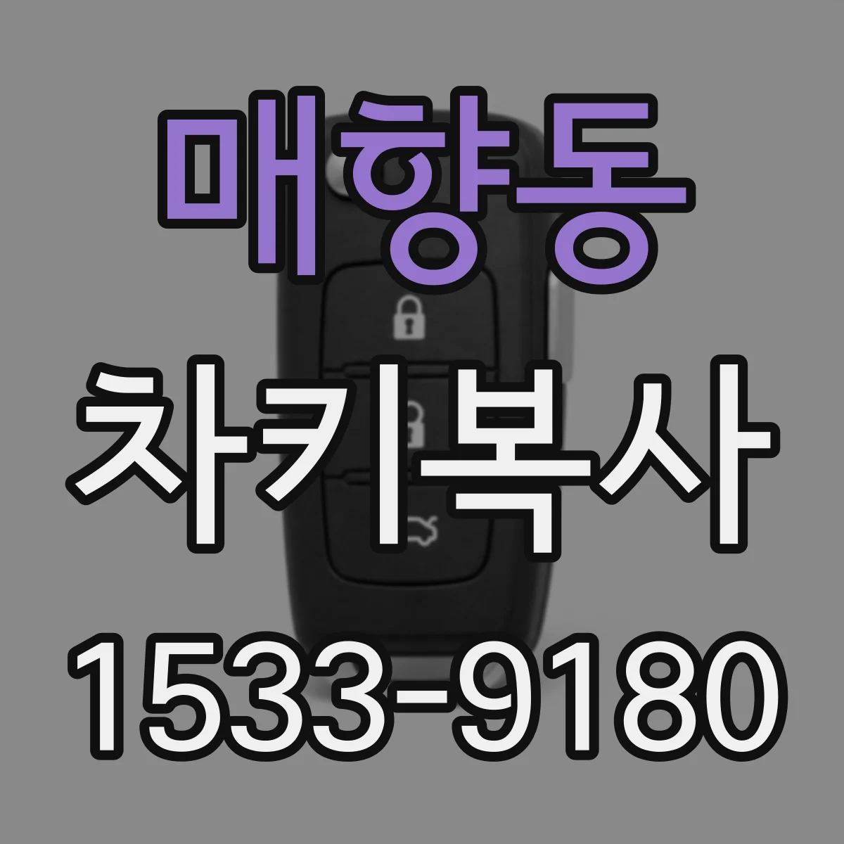 매향동 차키복사
