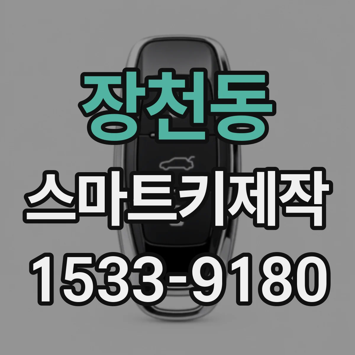 장천동 스마트키제작