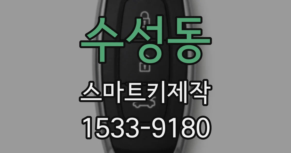 수성동 스마트키제작