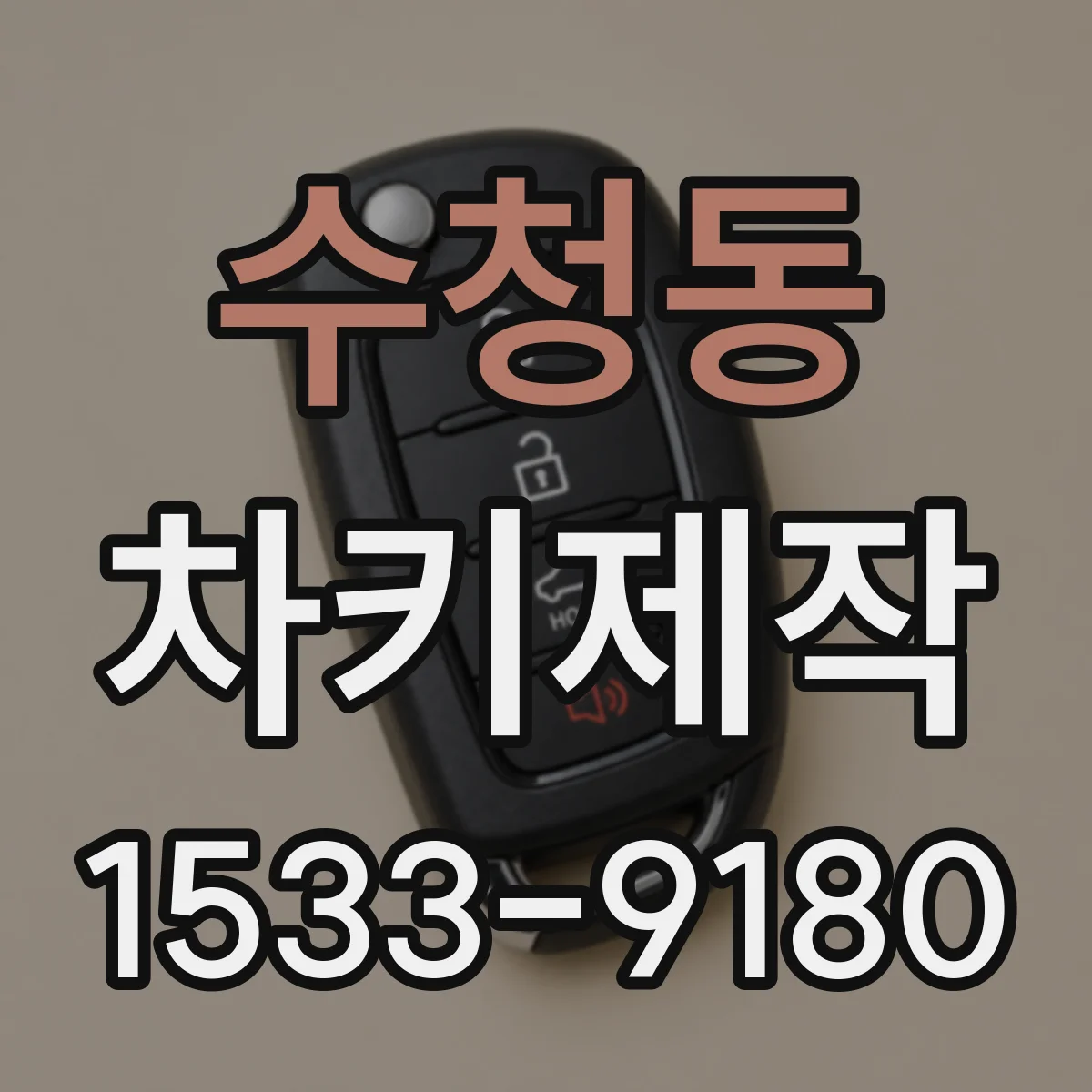 수청동 차키제작