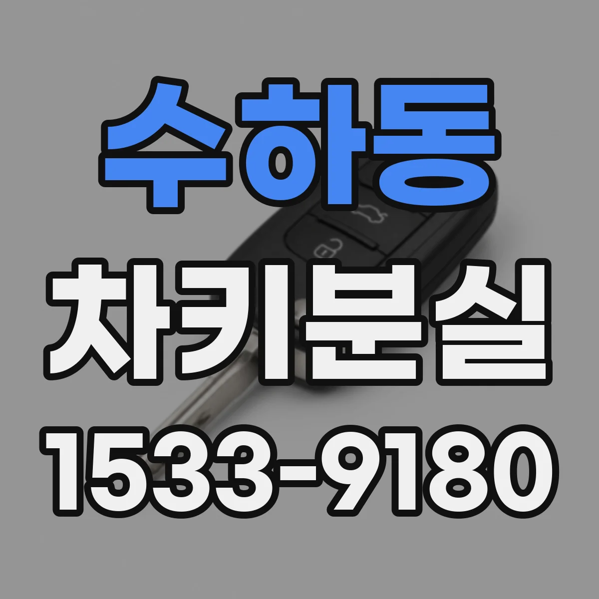 수하동 차키분실