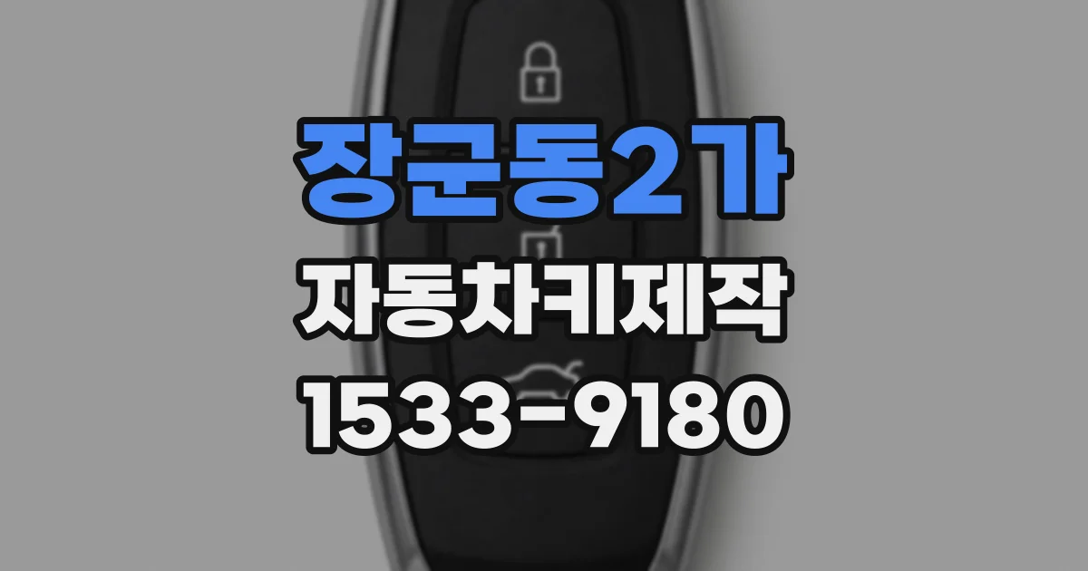장군동2가 자동차키제작
